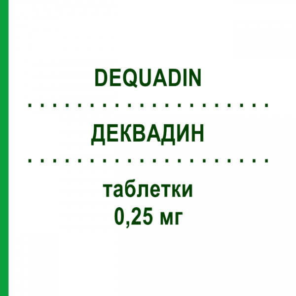 ДЕКВАДИН (DEQUADIN) 0,25 мг таблетки 20 шт - Деквалиний EUROSPITAL
