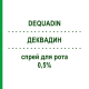ДЕКВАДИН (DEQUADIN) 0,5% спрей оральный 10 мл - Деквалиний EUROSPITAL