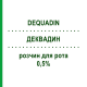 ДЕКВАДИН (DEQUADIN) 0,5% раствор для рта 28 мл - Деквалиний EUROSPITAL