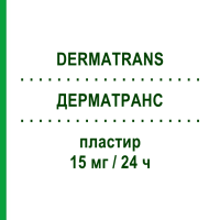 ДЕРМАТРАНС (DERMATRANS) 15 мг/24 ч пластырь 15 шт - Глицерола тринитрат VIATRIS