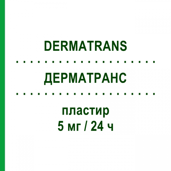 ДЕРМАТРАНС (DERMATRANS) 5 мг/24 ч пластырь 15 шт - Глицерола тринитрат VIATRIS