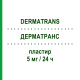 ДЕРМАТРАНС (DERMATRANS) 5 мг/24 ч пластырь 15 шт - Глицерола тринитрат VIATRIS