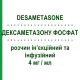 ДЕКСАМЕТАЗОНА ФОСФАТ (DESAMETASONE) 4 мг/мл раствор для инъекций и инфузий 10 шт 1 мл - Дексаметазон AS KALCEKS