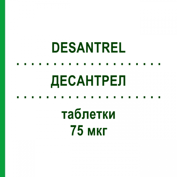 ДЕСАНТРЕЛ (DESANTREL) 75 мкг таблетки 28 шт - Дезогестрел SANDOZ