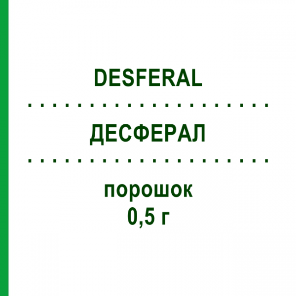 ДЕСФЕРАЛ (DESFERAL) 0,5 г порошок 10 шт - Дефероксамін NOVARTIS