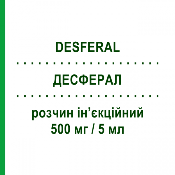 ДЕСФЕРАЛ (DESFERAL) 500 мг/5 мл розчин ін&rsquo;єкційний 10 шт - Дефероксамін NOVARTIS