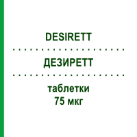 ДЕЗИРЕТТ (DESIRETT) 75 мкг таблетки 28 шт - Дезогестрел EXELTIS