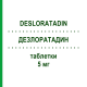 ДЕЗЛОРАТАДИН (DESLORATADIN) 5 мг таблетки 100 шт - Дезлоратадин AXUNIO PHARMA