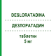 ДЕЗЛОРАТАДИН (DESLORATADINA) 5 мг таблетки 20 шт - Дезлоратадин MYLAN