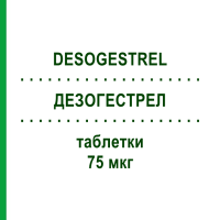 ДЕЗОГЕСТРЕЛ (DESOGESTREL) 75 мкг таблетки 28 шт - Дезогестрел ZENTIVA
