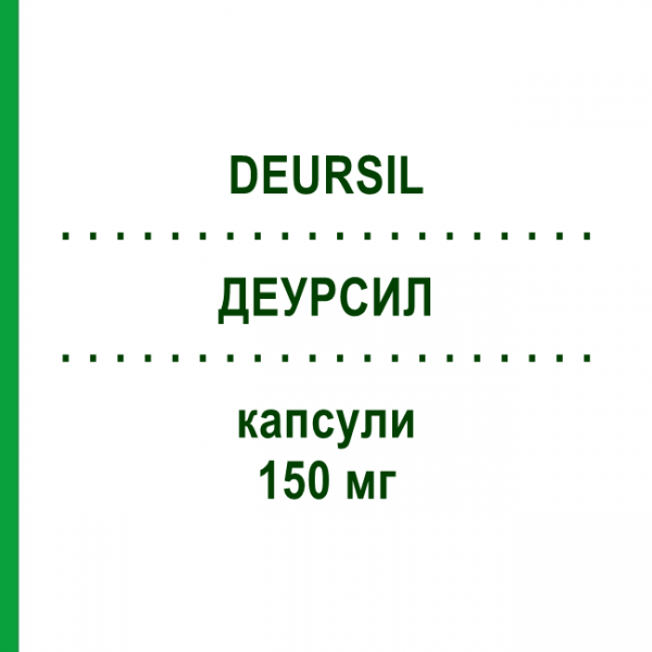 ДЕУРСИЛ (DEURSIL) 150 мг капсулы 20 шт - Урсодезоксихолевая кислота CHEPLAPHARM