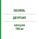 ДЕУРСИЛ (DEURSIL) 150 мг капсулы 20 шт - Урсодезоксихолевая кислота CHEPLAPHARM