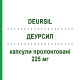 ДЕУРСИЛ (DEURSIL) 225 мг капсулы пролонгированные 20 шт - Урсодезоксихолевая кислота CHEPLAPHARM