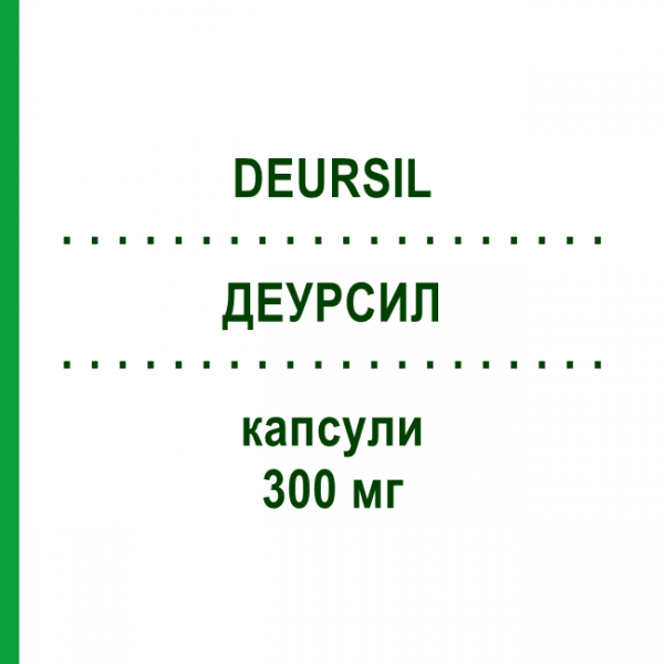 ДЕУРСИЛ (DEURSIL) 300 мг капсулы 20 шт - Урсодезоксихолевая кислота CHEPLAPHARM