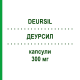 ДЕУРСИЛ (DEURSIL) 300 мг капсулы 20 шт - Урсодезоксихолевая кислота CHEPLAPHARM