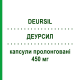 ДЕУРСИЛ (DEURSIL) 450 мг капсулы пролонгированные 20 шт - Урсодезоксихолевая кислота CHEPLAPHARM