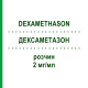 ДЕКСАМЕТАЗОН (DEXAMETHASON) 2 мг/мл раствор 50 мл - Дексаметазон GALENPHARMA