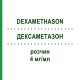 ДЕКСАМЕТАЗОН (DEXAMETHASON) 4 мг/мл раствор 30 мл - Дексаметазон GALENPHARMA