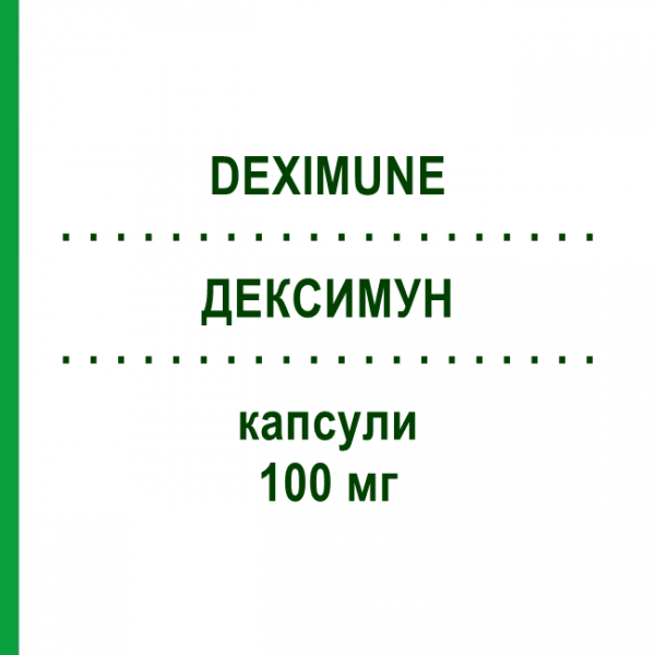 ДЕКСИМУН (DEXIMUNE) 100 мг капсулы 30 шт - Циклоспорин DEXCEL PHARMA
