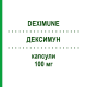 ДЕКСИМУН (DEXIMUNE) 100 мг капсулы 30 шт - Циклоспорин DEXCEL PHARMA