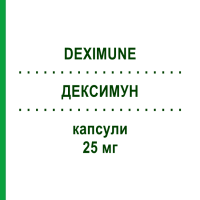 ДЕКСИМУН (DEXIMUNE) 25 мг капсулы 50 шт - Циклоспорин DEXCEL PHARMA