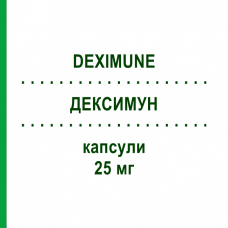 ДЕКСИМУН (DEXIMUNE) 25 мг капсулы 50 шт - Циклоспорин DEXCEL PHARMA
