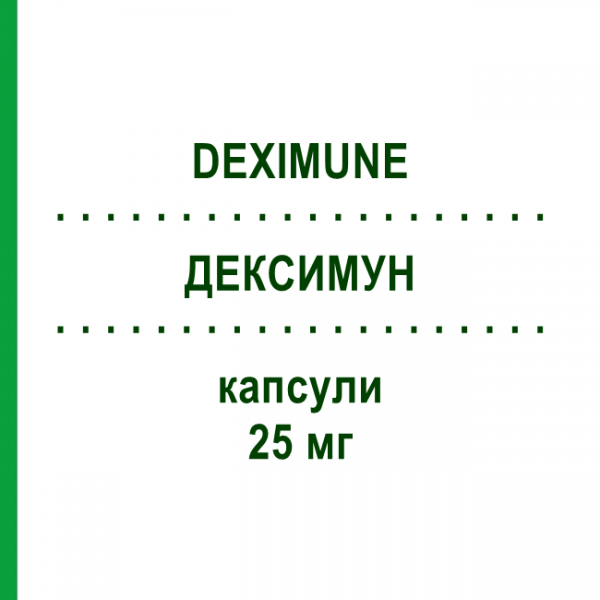 ДЕКСИМУН (DEXIMUNE) 25 мг капсулы 60 шт - Циклоспорин DEXCEL PHARMA