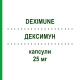 ДЕКСИМУН (DEXIMUNE) 25 мг капсулы 60 шт - Циклоспорин DEXCEL PHARMA