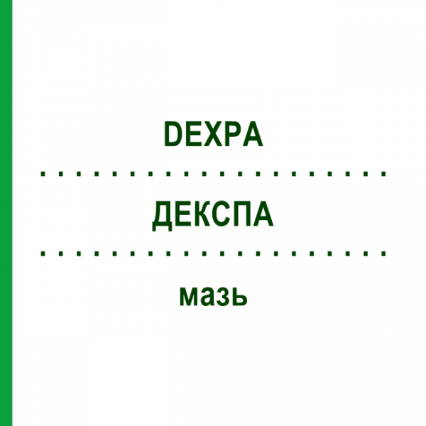 ДЕКСПА (DEXPA) мазь 10 г - Гомеопатия NESTMANN PHARMA