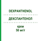 ДЕКСПАНТЕНОЛ (DEXPANTHENOL) 50 мг/г крем 100 г - Декспантенол AXICORP PHARMA