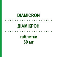 ДІАМІКРОН (DIAMICRON) 60 мг таблетки 120 шт - Гліклазид ORIFARM