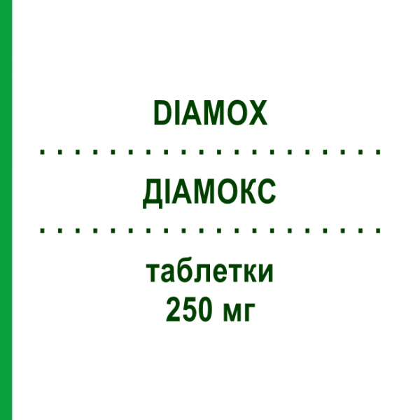 ДИАМОКС (DIAMOX) 250 мг таблетки 12 шт - Ацетазоламид TEOFARMA