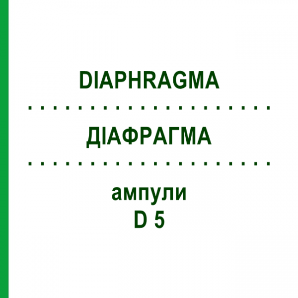 ДИАФРАГМА (DIAPHRAGMA) D 5 ампулы 10x1 мл - Гомеопатия WALA HEILMITTEL