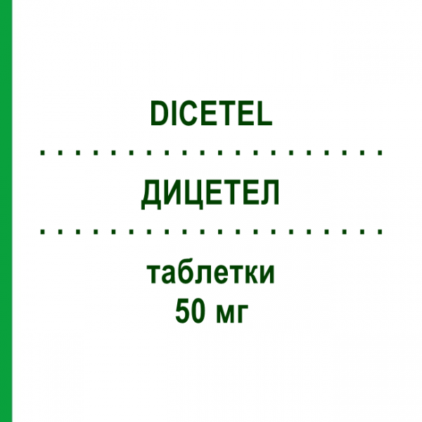 ДИЦЕТЕЛ (DICETEL) 50 мг таблетки 30 шт - Пінаверій VIATRIS
