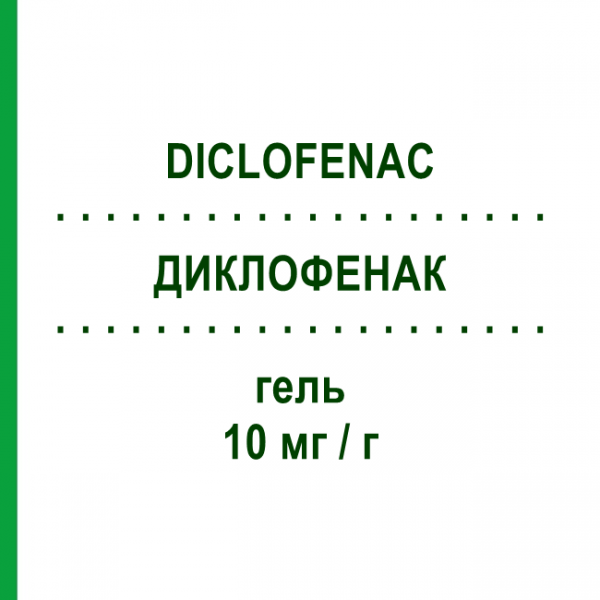 ДИКЛОФЕНАК (DICLOFENAC) 10 мг/г гель 60 г - Диклофенак TEVA