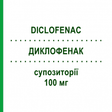 ДИКЛОФЕНАК (DICLOFENAC) 100 мг супозиторії 10 шт - Диклофенак EG