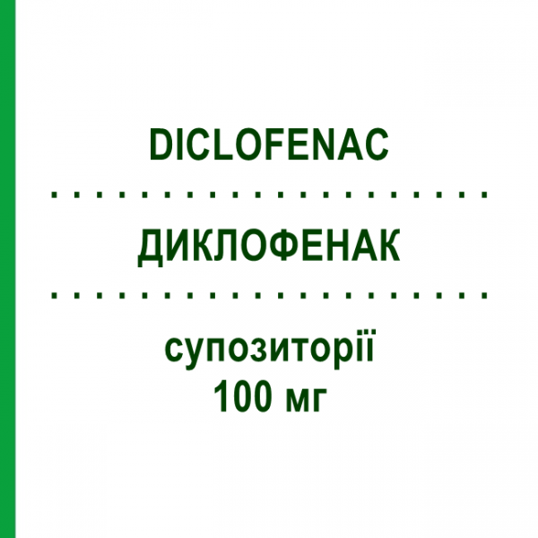 ДИКЛОФЕНАК (DICLOFENAC) 100 мг супозиторії 10 шт - Диклофенак EG