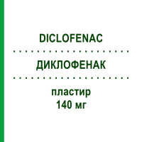 ДИКЛОФЕНАК (DICLOFENAC) 140 мг пластир 5 шт - Диклофенак TEVA
