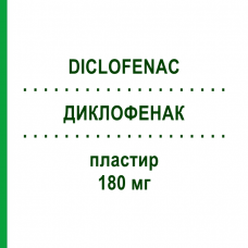 ДИКЛОФЕНАК (DICLOFENAC) 180 мг пластир 10 шт - Диклофенак MYLAN