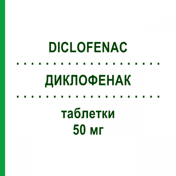 ДИКЛОФЕНАК (DICLOFENAC) 50 мг таблетки 30 шт - Диклофенак EG