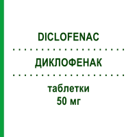 ДИКЛОФЕНАК (DICLOFENAC) 50 мг таблетки 30 шт - Диклофенак SANDOZ
