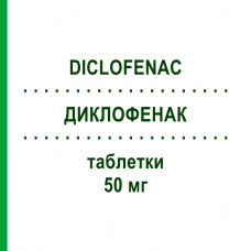 ДИКЛОФЕНАК (DICLOFENAC) 50 мг таблетки 30 шт - Диклофенак SANDOZ