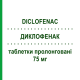 ДИКЛОФЕНАК (DICLOFENAC) 75 мг таблетки пролонговані 30 шт - Диклофенак MYLAN