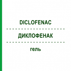 ДИКЛОФЕНАК (DICLOFENAC) гель 50 г - Диклофенак SANDOZ