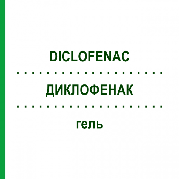 ДИКЛОФЕНАК (DICLOFENAC) гель 50 г - Диклофенак SANDOZ