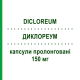 ДИКЛОРЕУМ (DICLOREUM) 150 мг капсули пролонговані 20 шт - Диклофенак ALFASIGMA