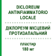 ДИКЛОРЕУМ МЕСТНОЕ ПРОТИВОВОСПАЛИТЕЛЬНОЕ (DICLOREUM ANTINFIAMMATORIO LOCALE) 180 мг пластырь 10 шт - Диклофенак ALFASIGMA