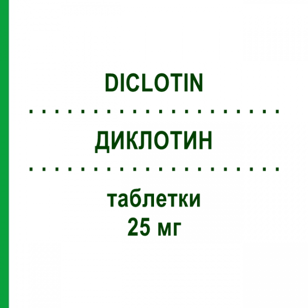 ДИКЛОТИН (DICLOTIN) 25 мг таблетки 100 шт - Диклофенак BLANCO PHARMA