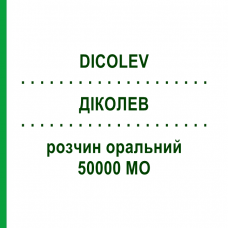 ДІКОЛЕВ (DICOLEV) 50000 МО розчин оральний 2 шт 2,5 мл - Колекальциферол SO.SE.PHARM