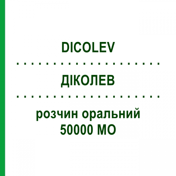 ДИКОЛЕВ (DICOLEV) 50000 МЕ раствор оральный 2 шт 2,5 мл - Колекальциферол SO.SE.PHARM